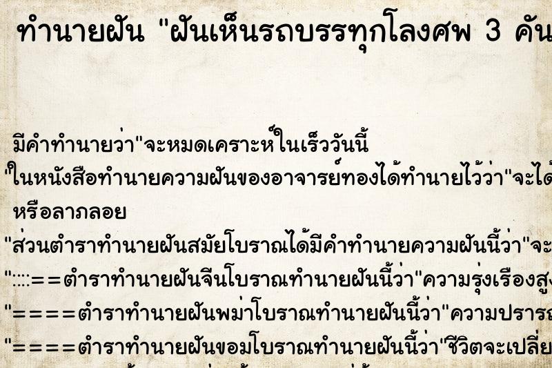 ทำนายฝันฝันเห็นรถบรรทุกโลงศพ3คัน ทำนายฝันทำนายฝันฝันเห็นรถบรรทุกโลงศพ3คัน